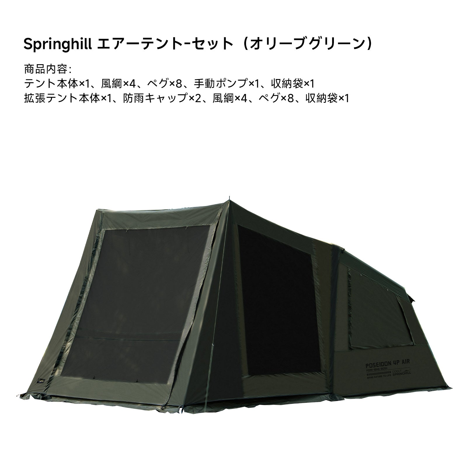 Springhill 蓬萊4Pエアーテント 広々 薪ストーブ対応 スピード設営