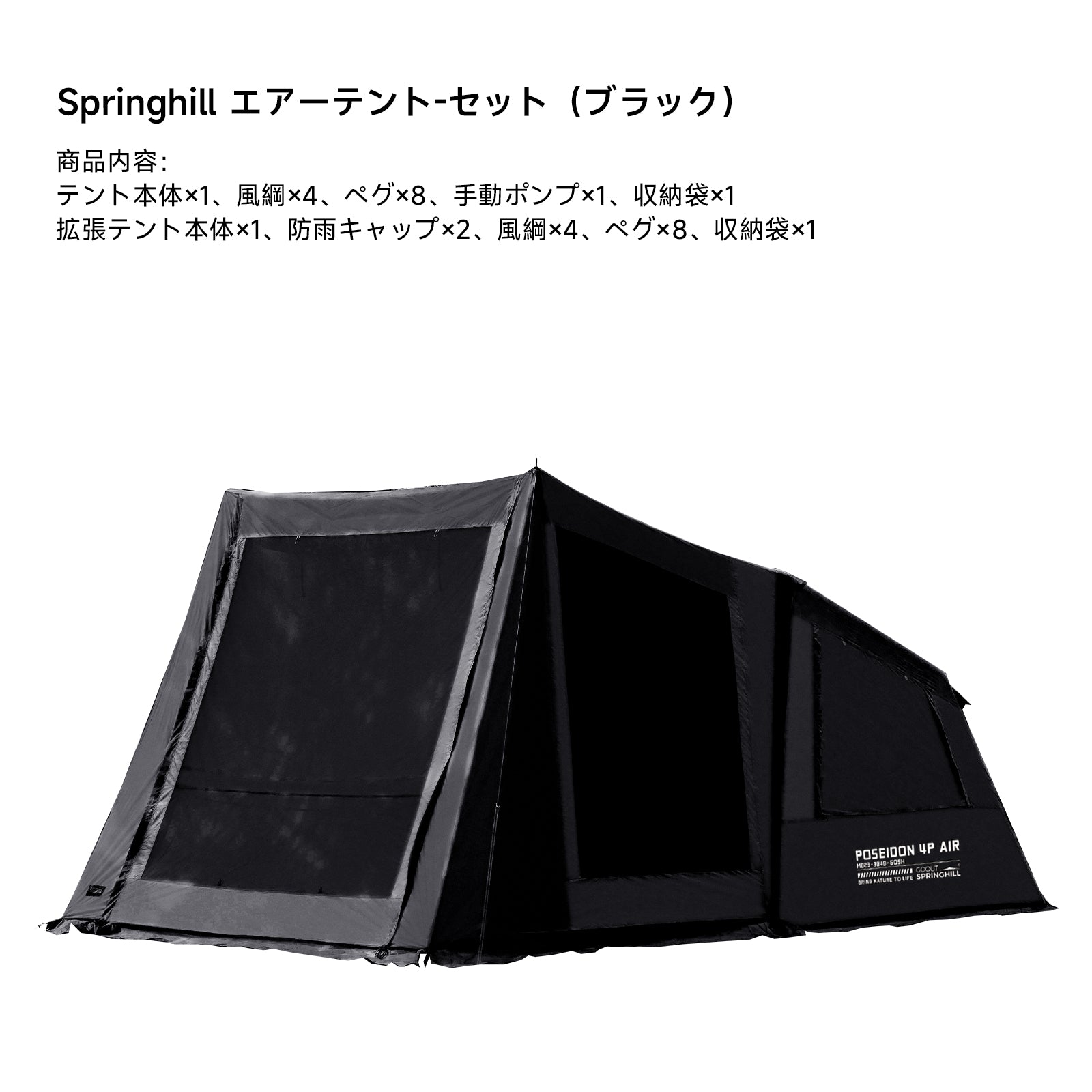 Springhill 蓬萊4Pエアーテント 広々 薪ストーブ対応 スピード設営