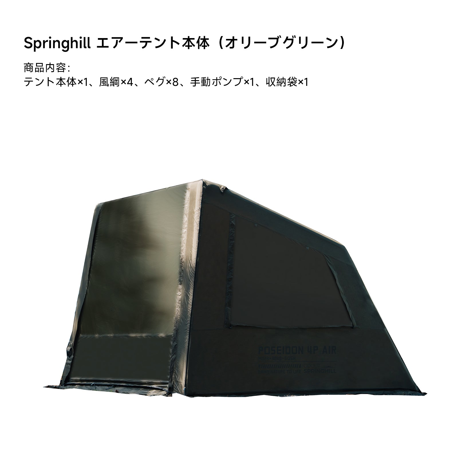 Springhill 蓬萊4Pエアーテント 広々 薪ストーブ対応 スピード設営
