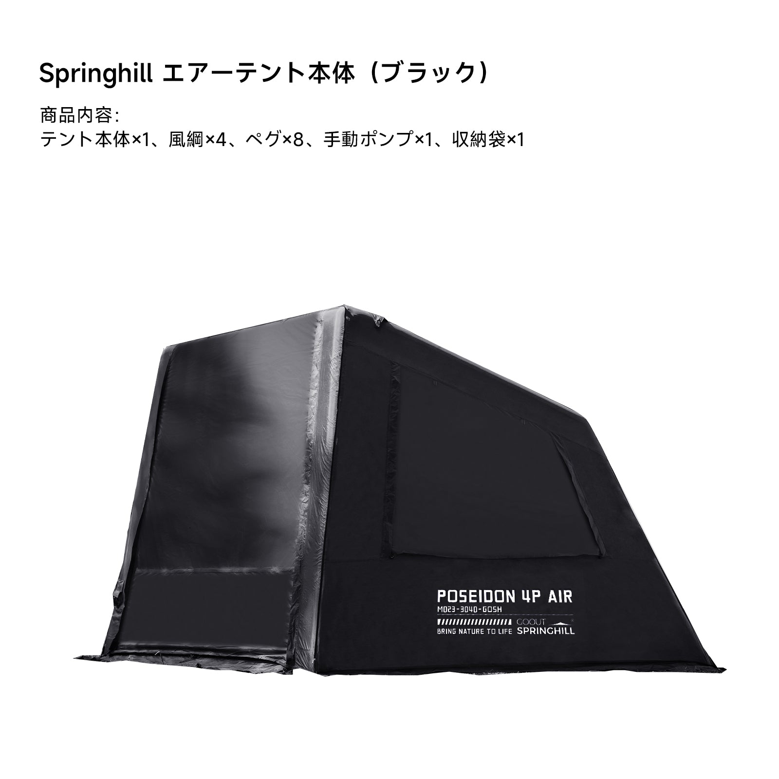 Springhill 蓬萊4Pエアーテント 広々 薪ストーブ対応 スピード設営