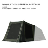Springhill 蓬萊4Pエアーテント 広々 薪ストーブ対応 スピード設営