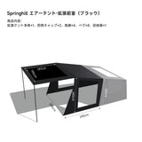 Springhill 蓬萊4Pエアーテント 広々 薪ストーブ対応 スピード設営