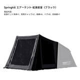 Springhill 蓬萊4Pエアーテント 広々 薪ストーブ対応 スピード設営
