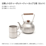 Springhill 雲華茶具 コンパクト収納 長持ち
