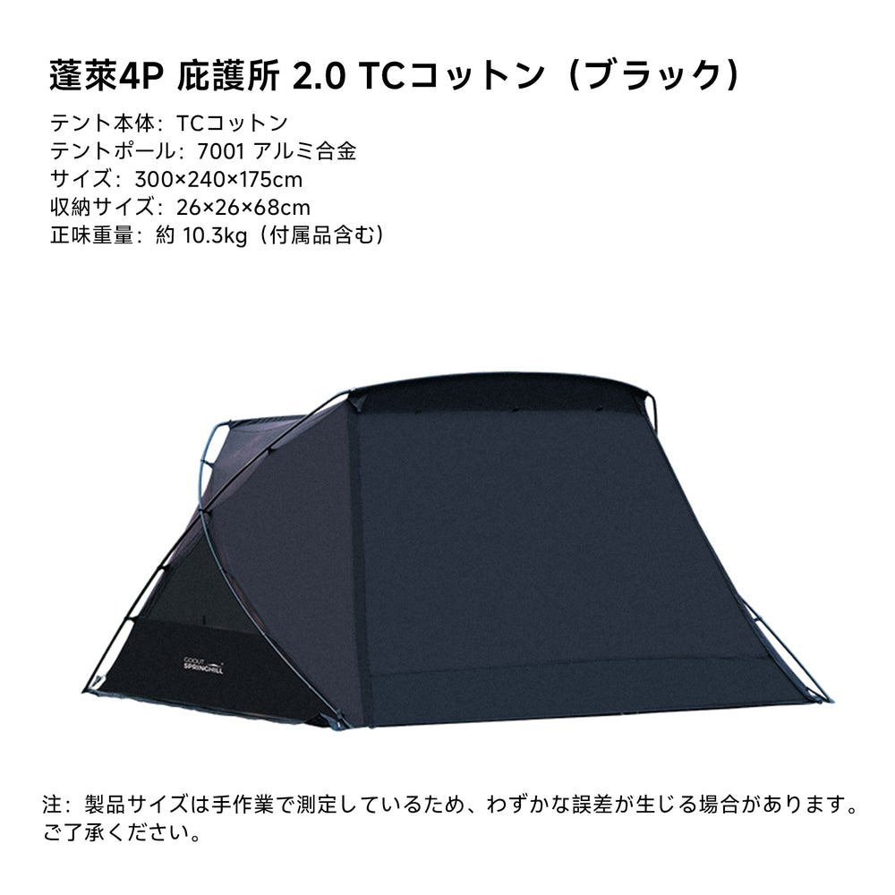 Springhill 蓬萊4P庇護所 2.0-TC コットン 結露防止 収納コンパクト