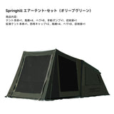 Springhill 蓬萊4Pエアーテント 広々 薪ストーブ対応 スピード設営