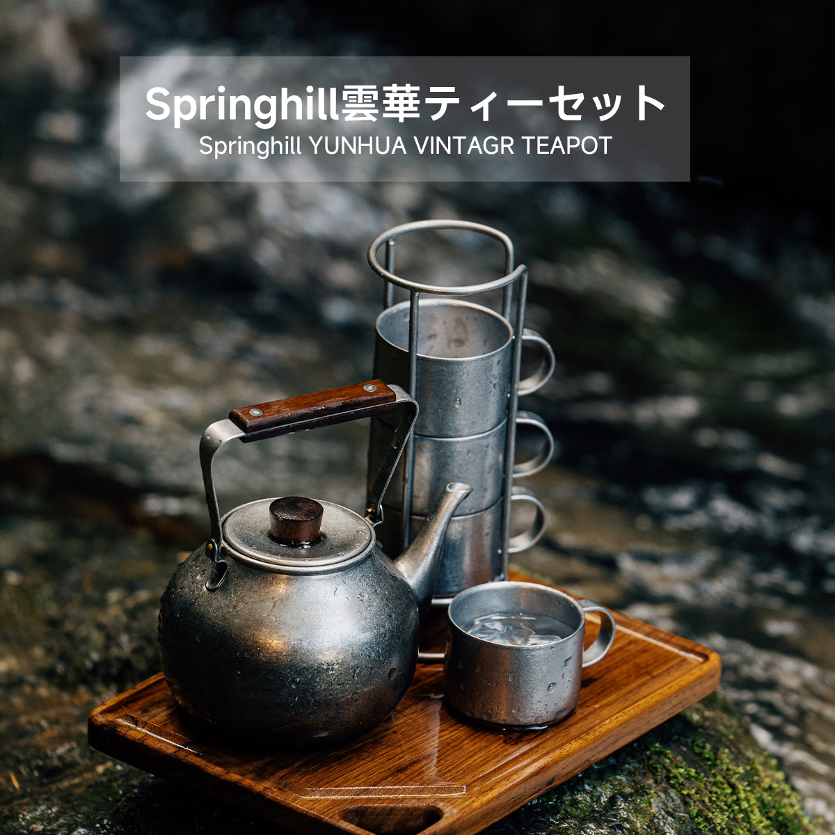 Springhill 雲華茶具 コンパクト収納 長持ち