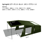 Springhill 蓬萊4Pエアーテント 広々 薪ストーブ対応 スピード設営