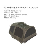 Springhillトンネルエアーテント（TCコットン）