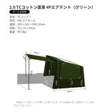 Springhill 蓬萊4Pエアーテント（TCコットン）