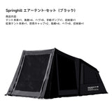 Springhill 蓬萊4Pエアーテント 広々 薪ストーブ対応 スピード設営