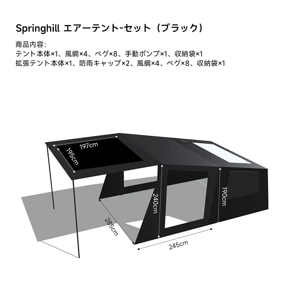 Springhill 蓬萊4Pエアーテント 広々 薪ストーブ対応 スピード設営