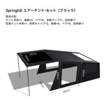 Springhill 蓬萊4Pエアーテント 広々 薪ストーブ対応 スピード設営