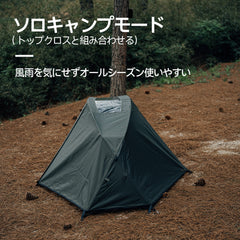 Springhill 蓬莱シングルテント 1人用