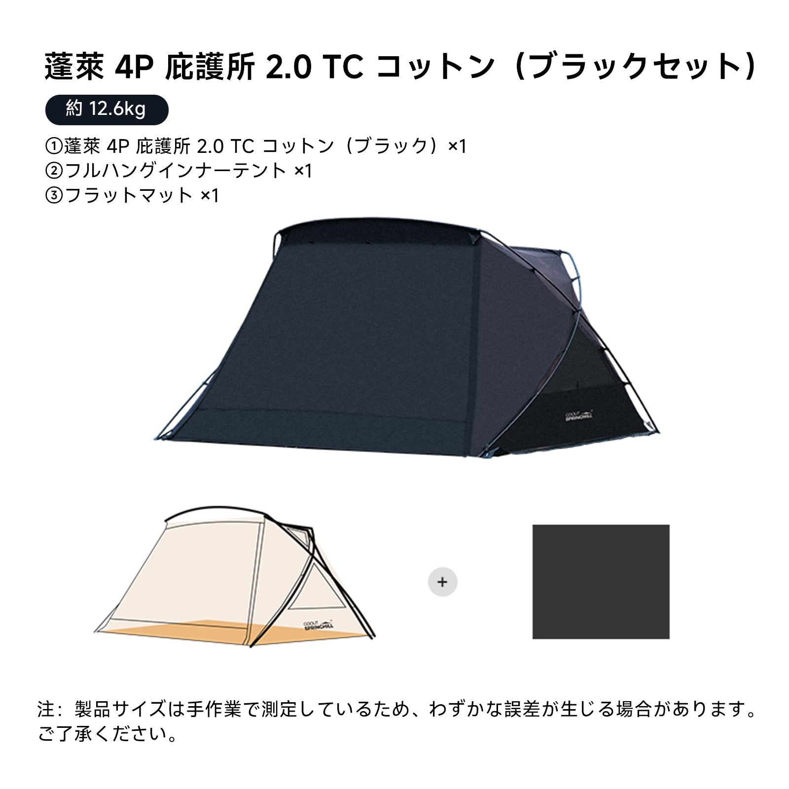 Springhill 蓬萊4P庇護所 2.0-TC コットン 結露防止 収納コンパクト