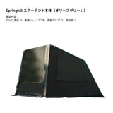 Springhill 蓬萊4Pエアーテント 広々 薪ストーブ対応 スピード設営