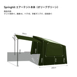 Springhill 蓬萊4Pエアーテント 広々 薪ストーブ対応 スピード設営