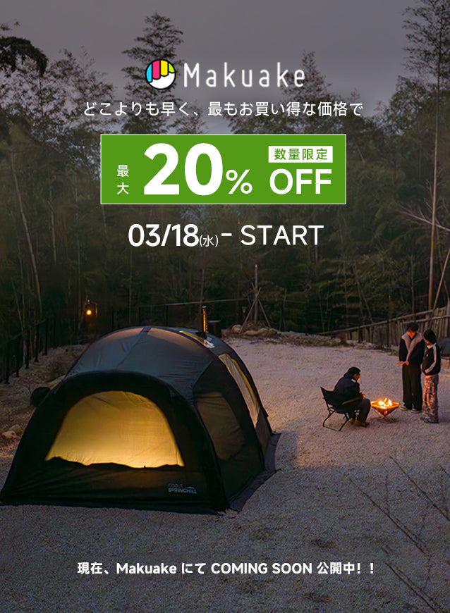 週末限定値下げ中GOOUT SPRINGHILL トンネルエアーテント　黒 Springhill×Makuake – Goout Springhill