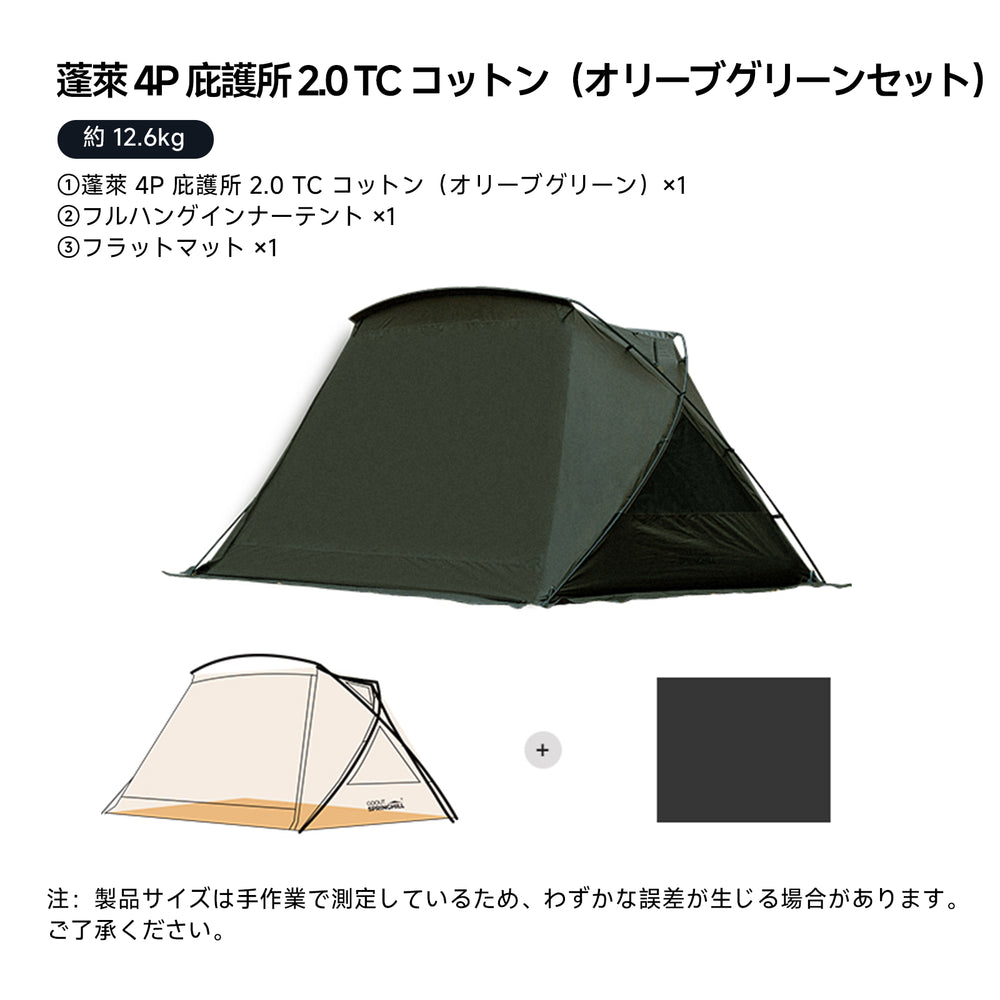 Springhill 蓬萊4P庇護所 2.0-TC コットン 結露防止 収納コンパクト