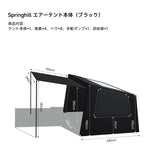 Springhill 蓬萊4Pエアーテント 広々 薪ストーブ対応 スピード設営