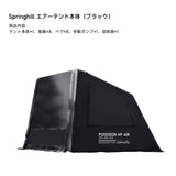 Springhill 蓬萊4Pエアーテント 広々 薪ストーブ対応 スピード設営