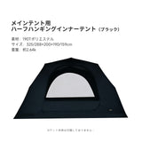 Springhillトンネルエアーテント（TCコットン）
