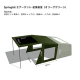 Springhill 蓬萊4Pエアーテント 広々 薪ストーブ対応 スピード設営