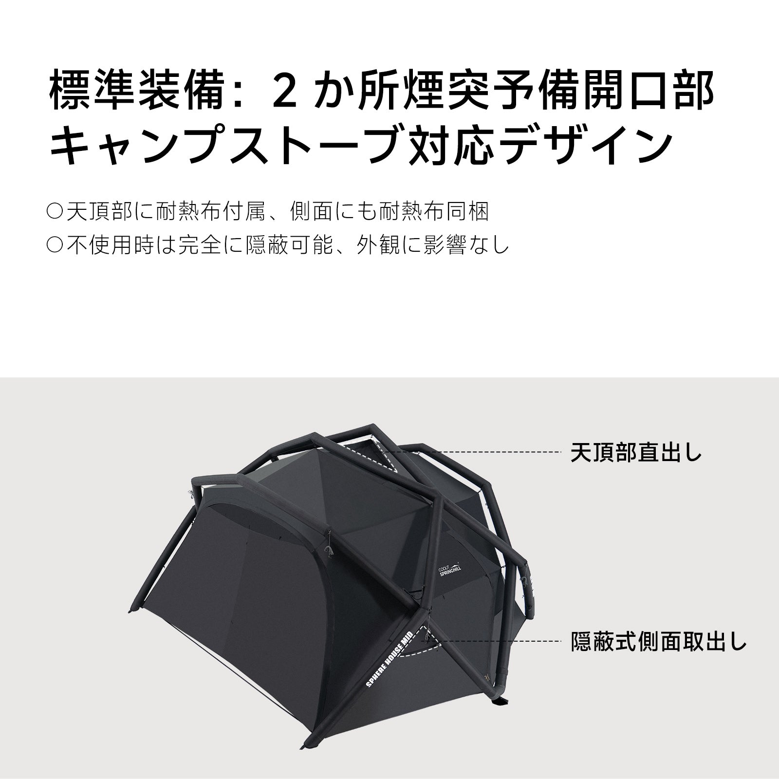 Springhill エアドームテント TCコットン 自動減圧弁 防爆エアコラム 結露防止