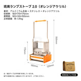 Springhill琉璃ランプストーブ 2.0