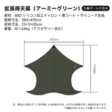 Springhill 拡張用天幕（崑崙pro3.0/ 蓬莱4p2.0専用）