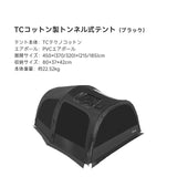 Springhillトンネルエアーテント（TCコットン）