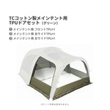 Springhillトンネルエアーテント（TCコットン）
